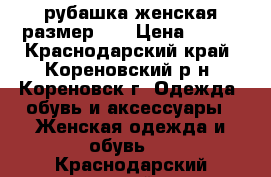 рубашка женская размер XS › Цена ­ 500 - Краснодарский край, Кореновский р-н, Кореновск г. Одежда, обувь и аксессуары » Женская одежда и обувь   . Краснодарский край